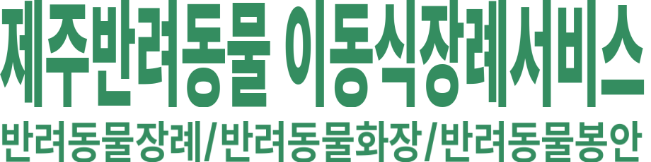 제주반려동물 이동식장례서비스 로고 이미지