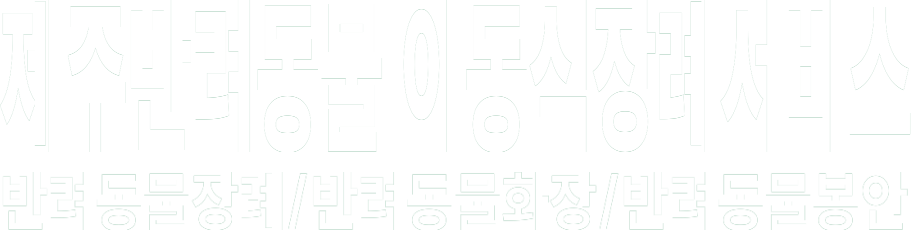 제주반려동물 이동식장례서비스 화이트 로고 이미지