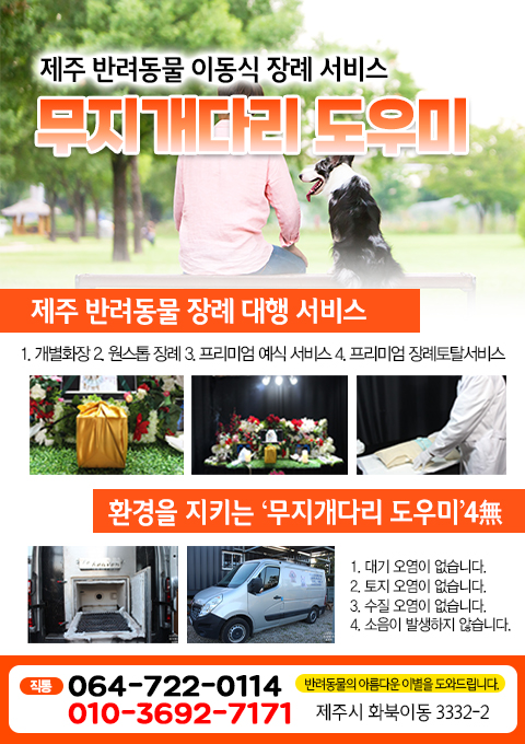 아이와의 이별 준비를 위해 문의하실 내용이 있으시면 언제라도 편하게 연락주세요. 강아지와의 이별이 아름답게 저희가 함께 하겠습니다.